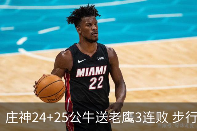 庄神24+25公牛送老鹰3连败 步行者险胜火箭
