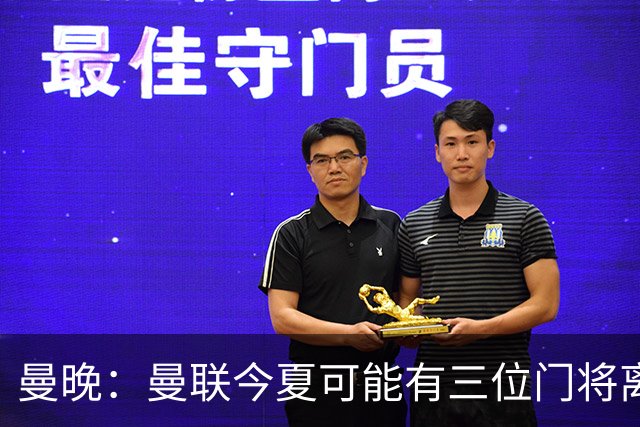 曼晚：曼联今夏可能有三位门将离队，奥纳纳已被告知没有未来
